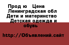 Продaю › Цена ­ 700 - Ленинградская обл. Дети и материнство » Детская одежда и обувь   